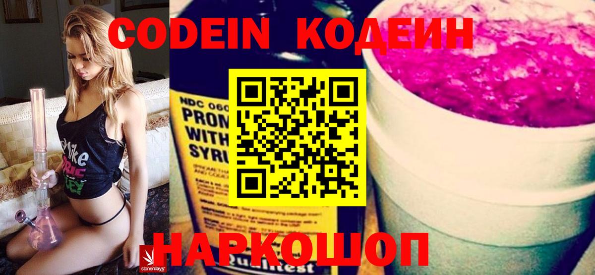 Codein напиток Lean (лин) Артёмовский